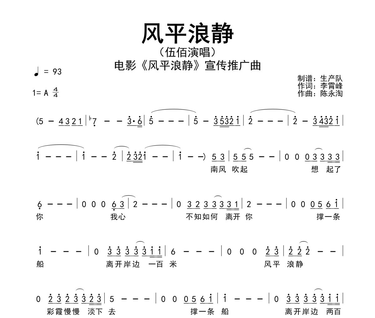 风平浪静简谱 伍佰《风平浪静》简谱