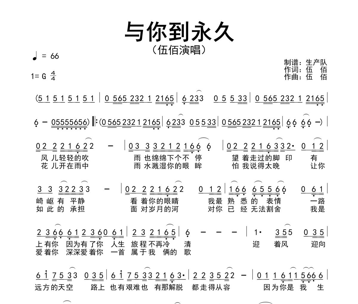 与你到永久简谱 伍佰《与你到永久》简谱