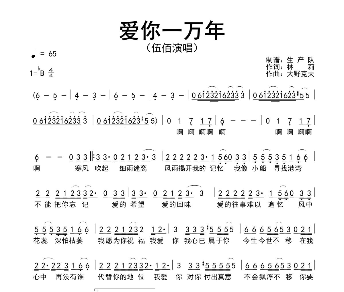 爱你一万年简谱 伍佰-爱你一万年简谱
