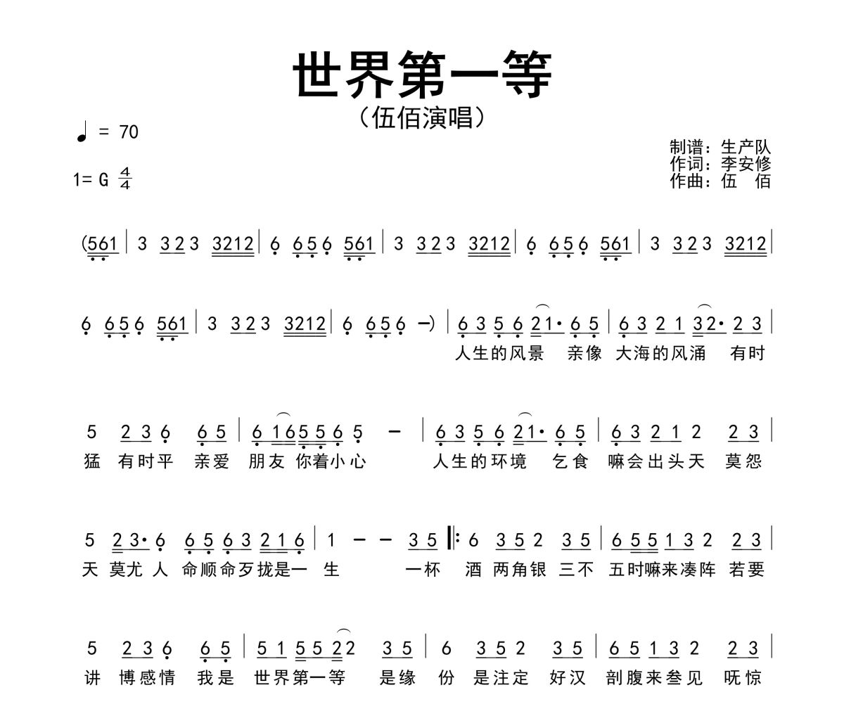 世界第一等简谱 伍佰《世界第一等》简谱