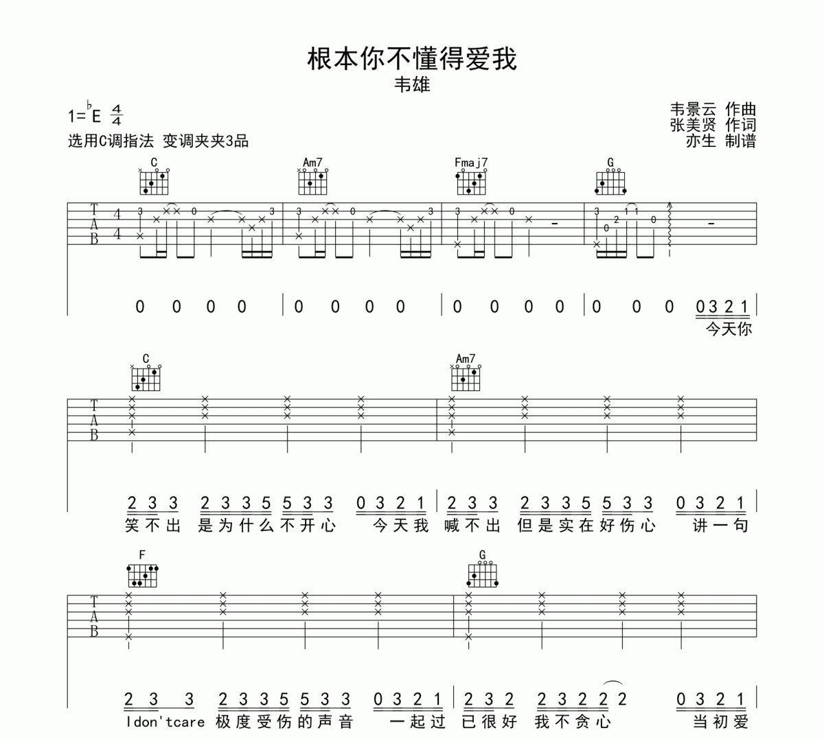 根本你不懂得爱我吉他谱 韦雄《根本你不懂得爱我》六线谱C调吉他谱