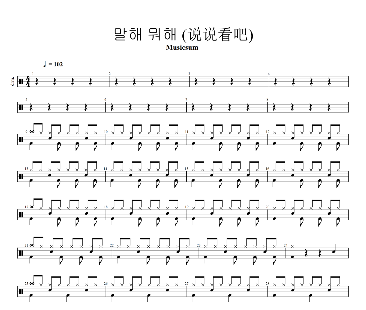 말해 뭐해 鼓谱 Musicsum -말해 뭐해 (说说看吧)架子鼓|爵士鼓|鼓谱+动态视频