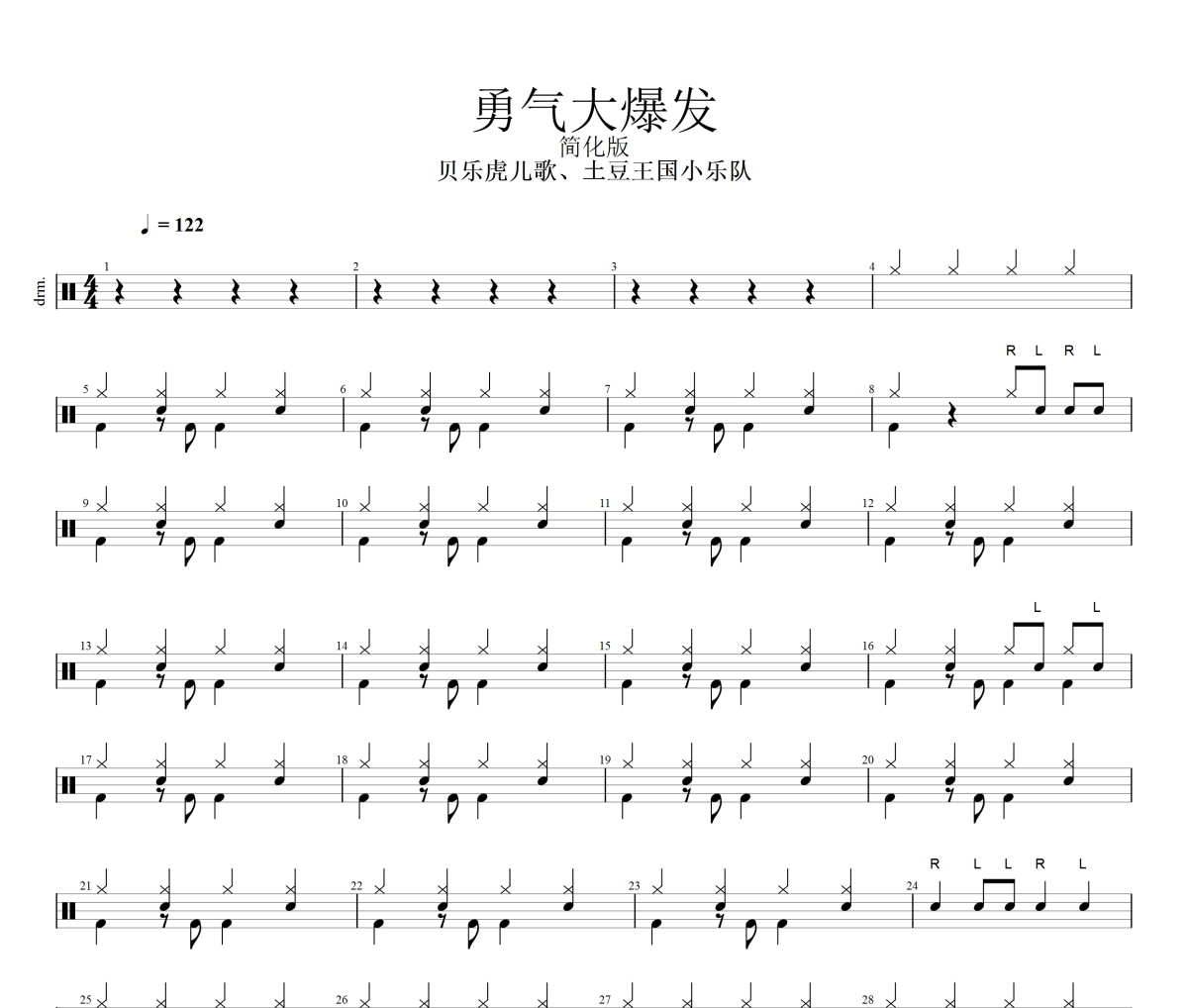 勇气大爆发鼓谱 贝乐虎儿歌、土豆王国小分队-勇气大爆发爵士鼓谱+动态视频