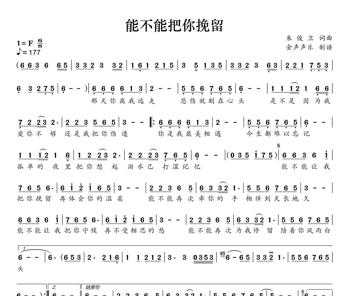 能不能把你挽留简谱 朱俊卫《能不能把你挽留》简谱+动态视频F调