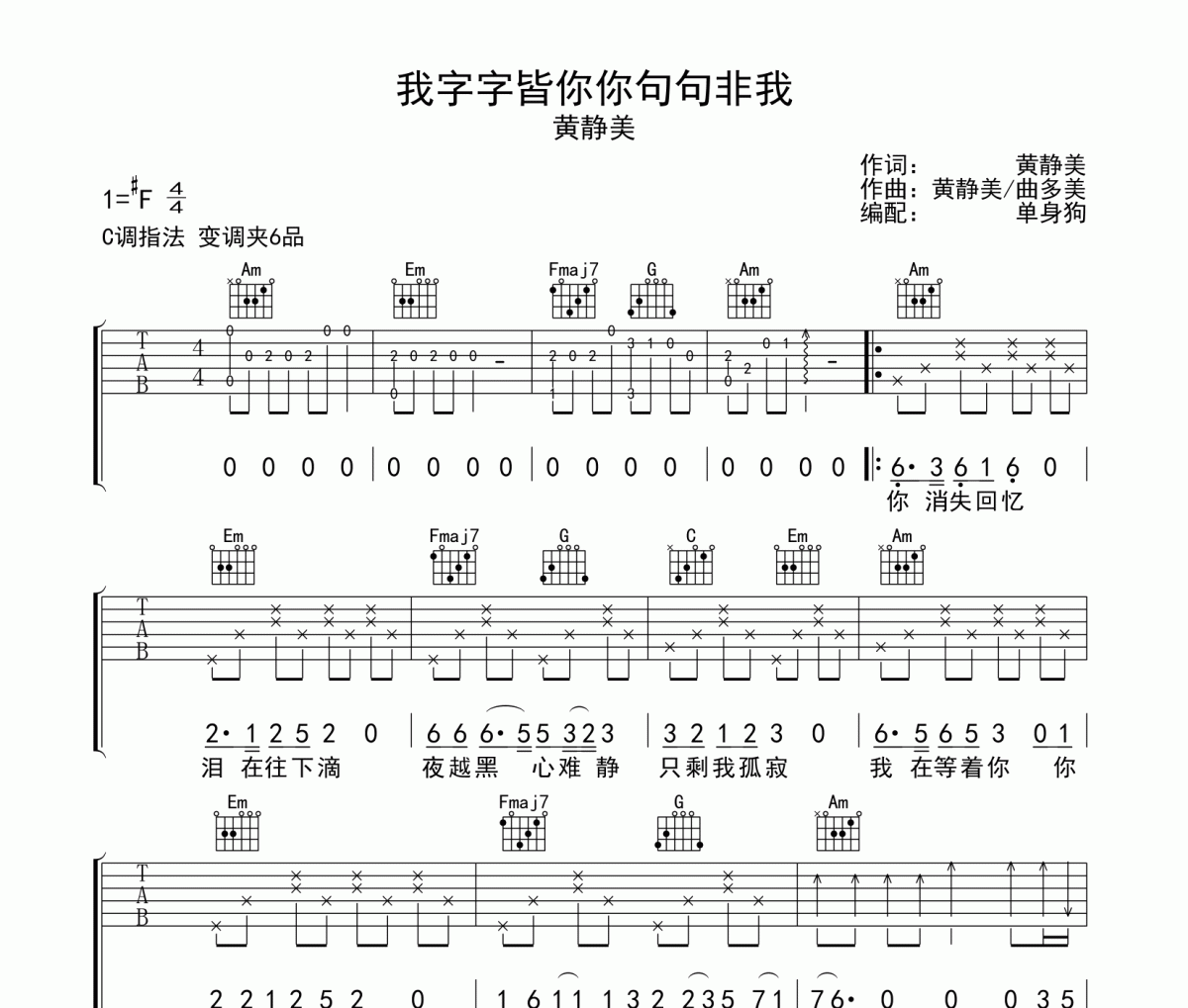 我字字皆你你句句非我吉他谱 黄静美-我字字皆你你句句非我C调指法