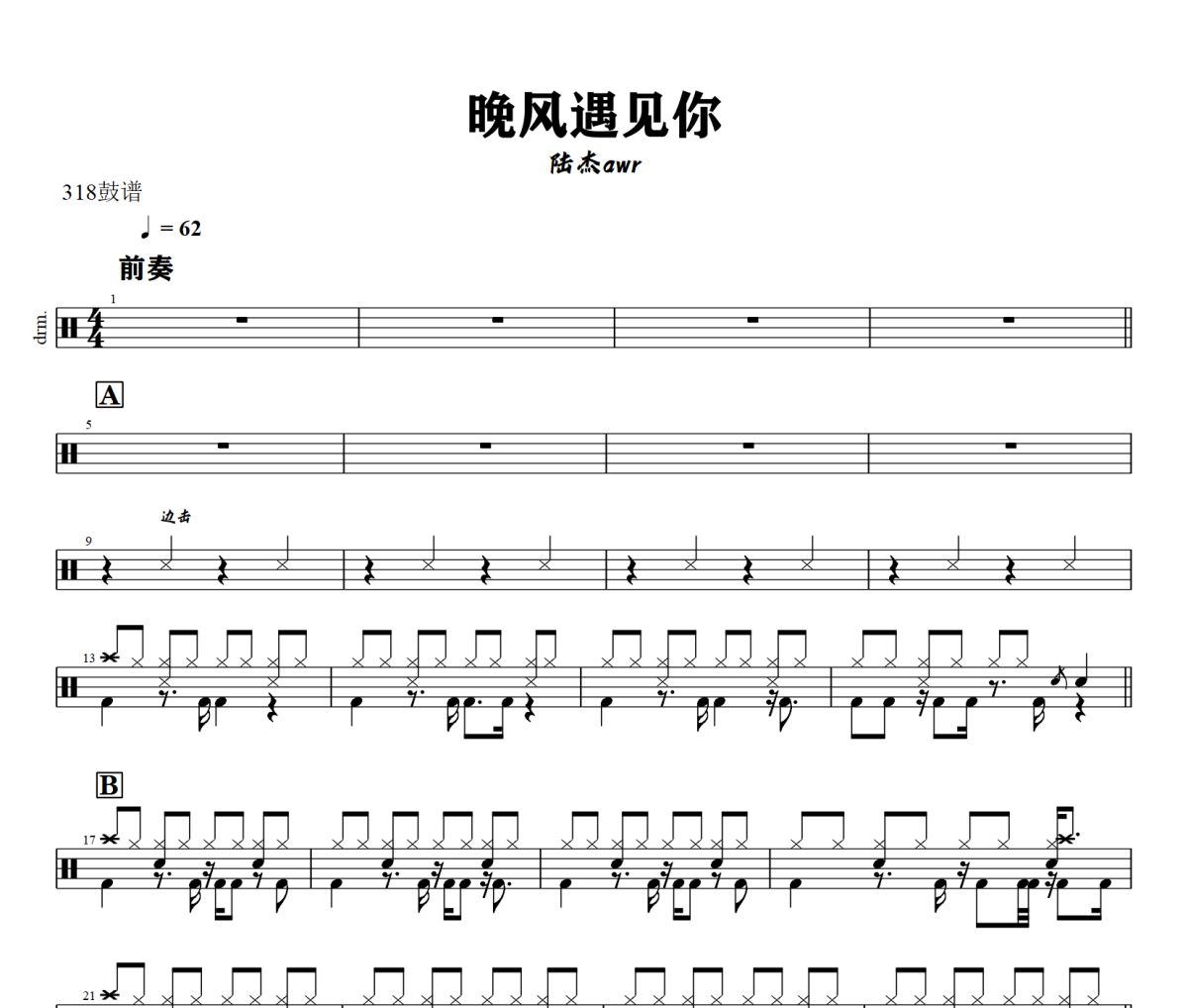 晚风遇见你鼓谱 陆杰awr-晚风遇见你爵士鼓谱+动态视频
