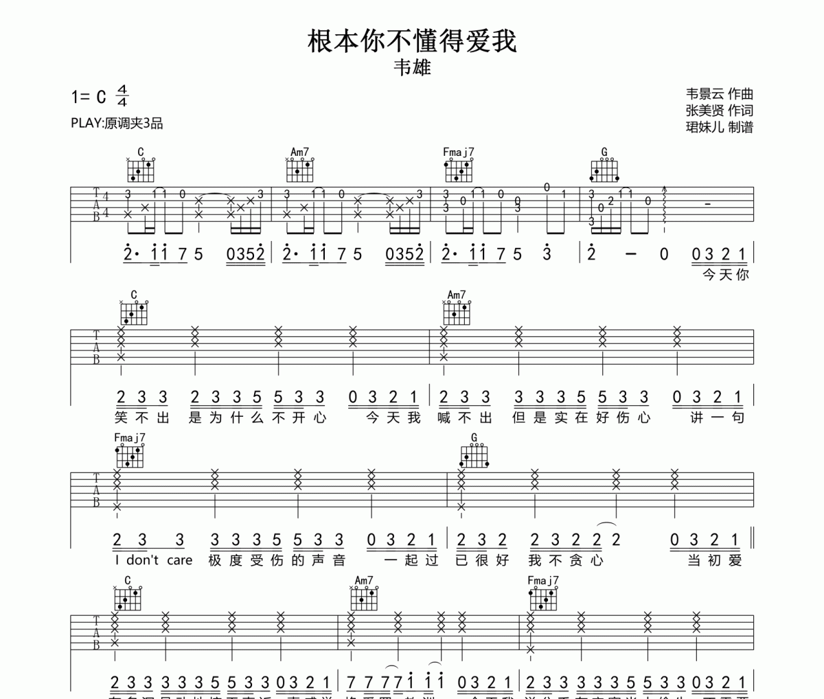 根本你不懂得爱我吉他谱 韦雄-根本你不懂得爱我C调指法编配弹唱谱