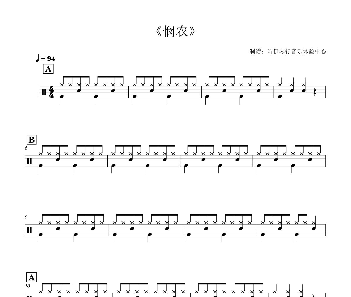 悯农鼓谱 锄禾日当午《悯农》(2级入门练习曲)架子鼓|爵士鼓|鼓谱+动态视频