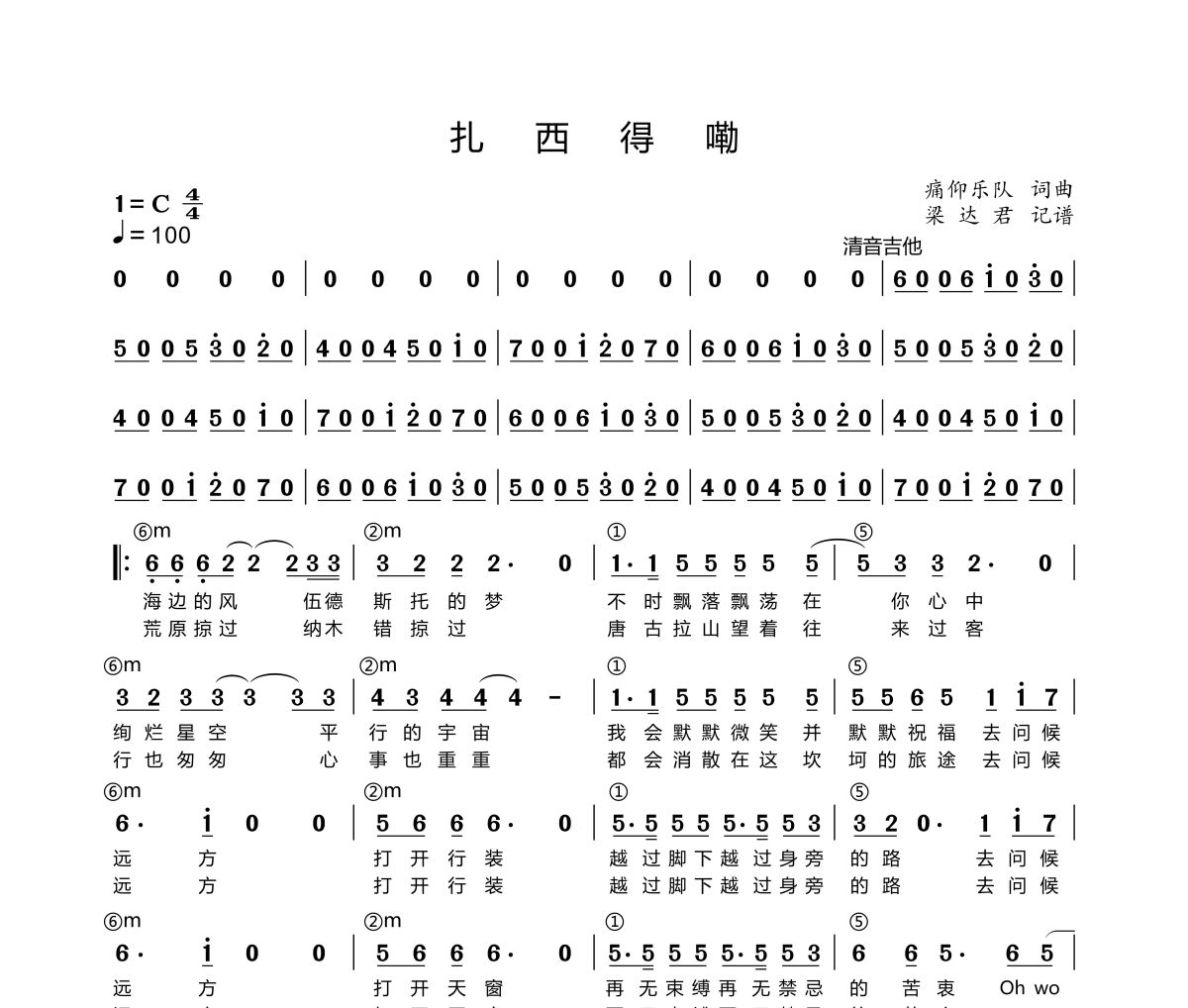 扎西得嘞简谱 痛仰乐队《扎西得嘞》简谱C调