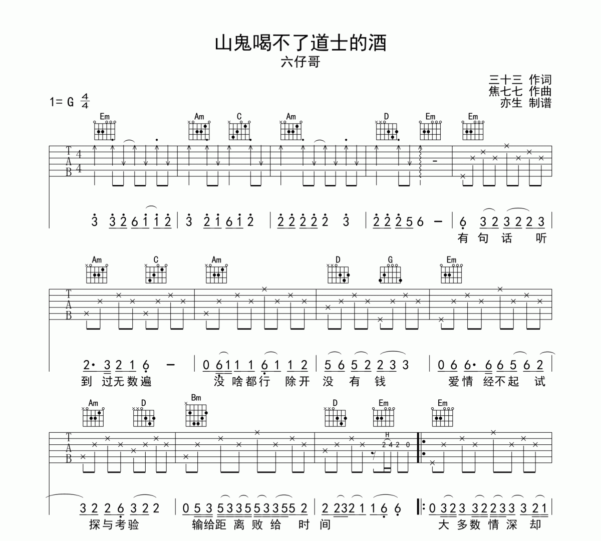 山鬼喝不了道士的酒吉他谱 六仔哥《山鬼喝不了道士的酒》六线谱G调吉他谱