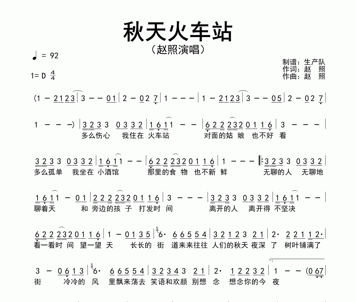 秋天火车站简谱 赵照《秋天火车站》简谱D调