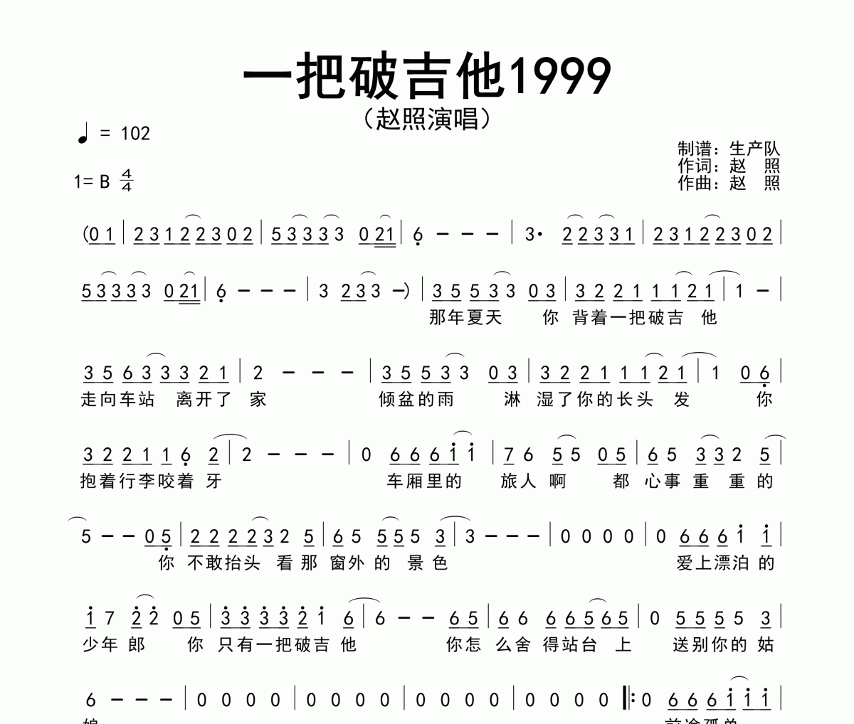 一把破吉他1999简谱 赵照《一把破吉他1999》简谱B调