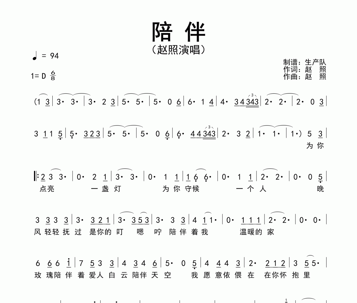 陪伴简谱 赵照《陪伴》简谱D调