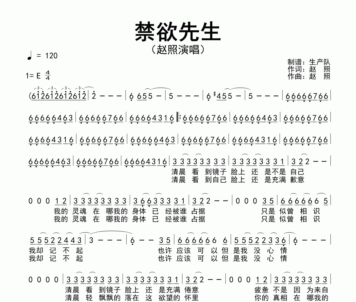 禁欲先生简谱 赵照《禁欲先生》简谱E调
