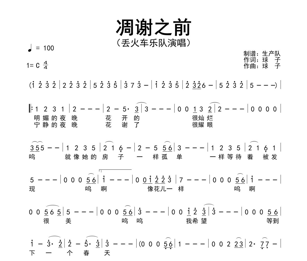 凋谢之前简谱 丢火车乐队《凋谢之前》简谱C调