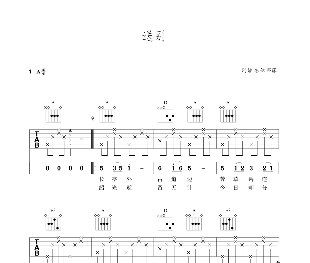 送别吉他谱 朴树《送别》六线谱|吉他谱A调