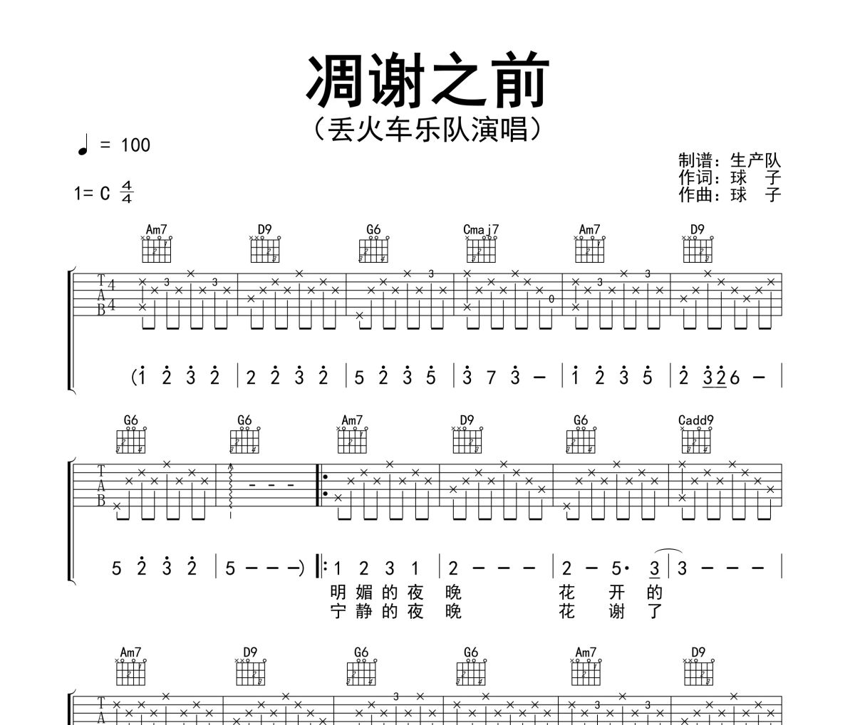 凋谢之前吉他谱 丢火车乐队《凋谢之前》六线谱C调吉他谱