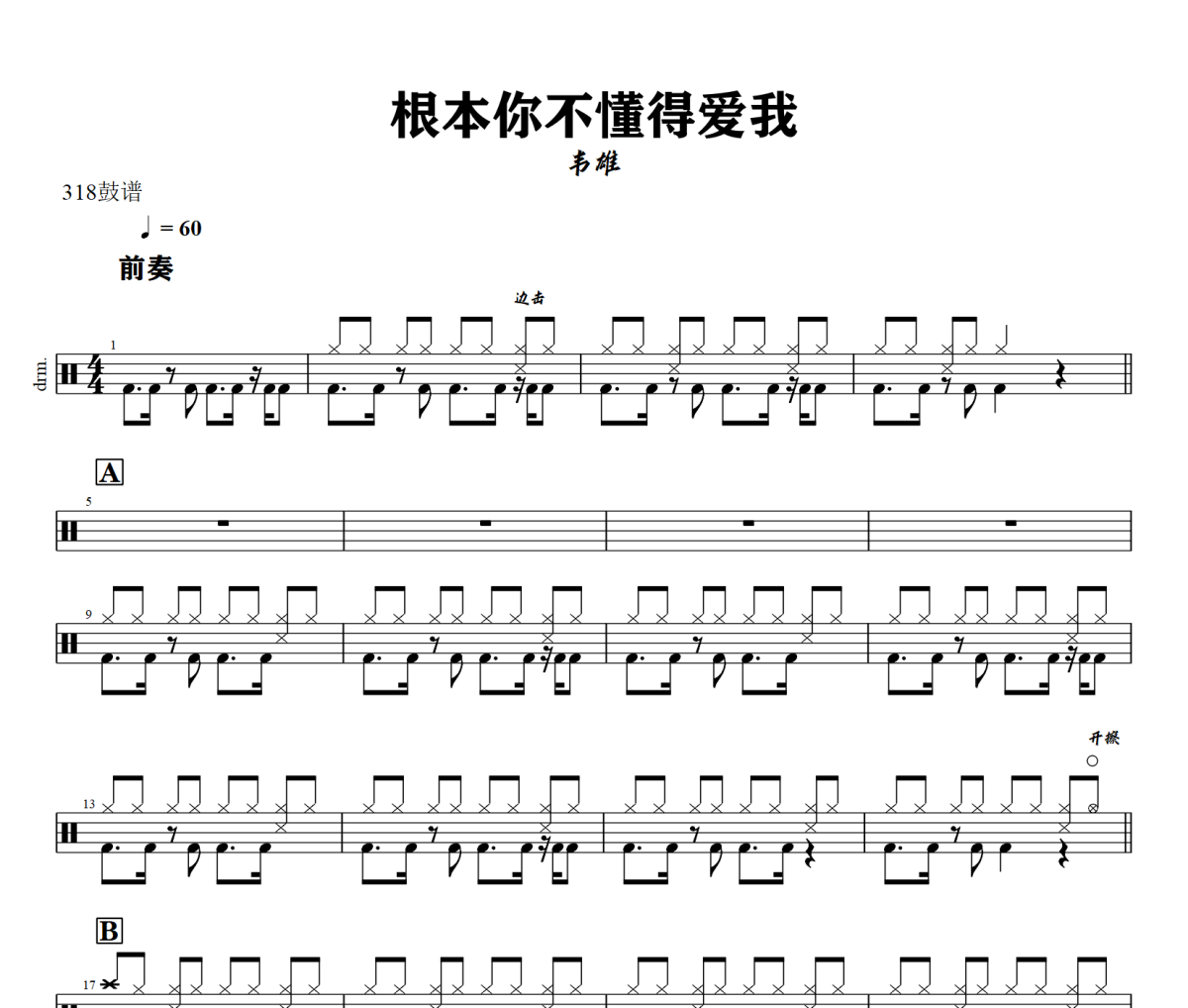 根本你不懂得爱我鼓谱 韦雄《根本你不懂得爱我》架子鼓|爵士鼓|鼓谱+动态视频