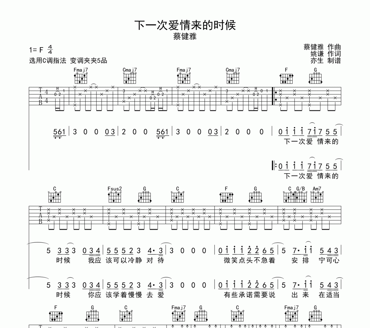 下一次爱情来的时候吉他谱 蔡健雅《下一次爱情来的时候》六线谱C调吉他谱