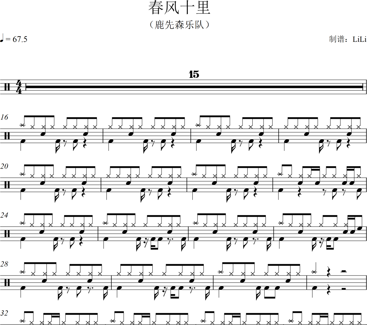 春风十里鼓谱 鹿先森乐队《春风十里》架子鼓|爵士鼓|鼓谱+动态视频