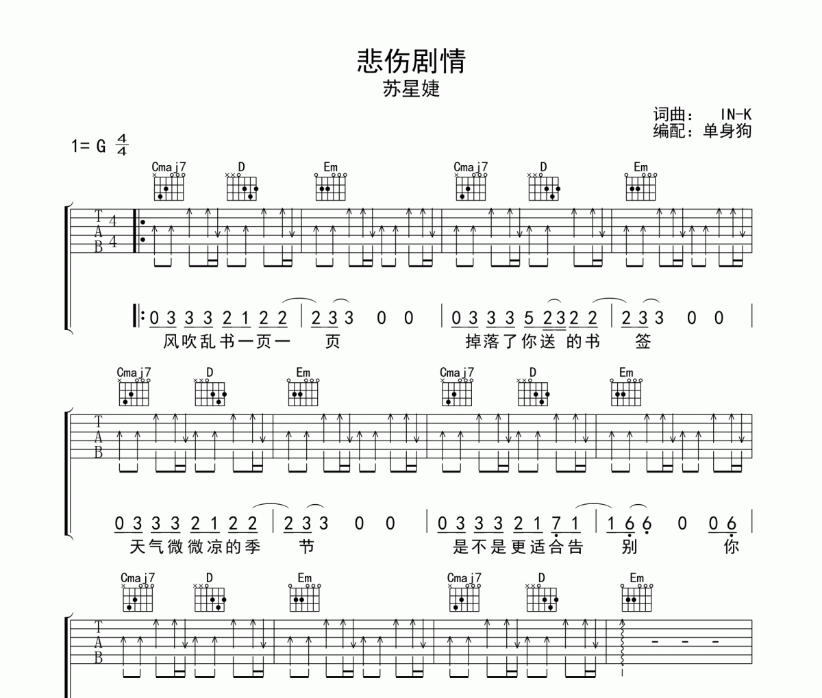 悲伤剧情吉他谱 苏星婕-悲伤剧情G调弹唱谱