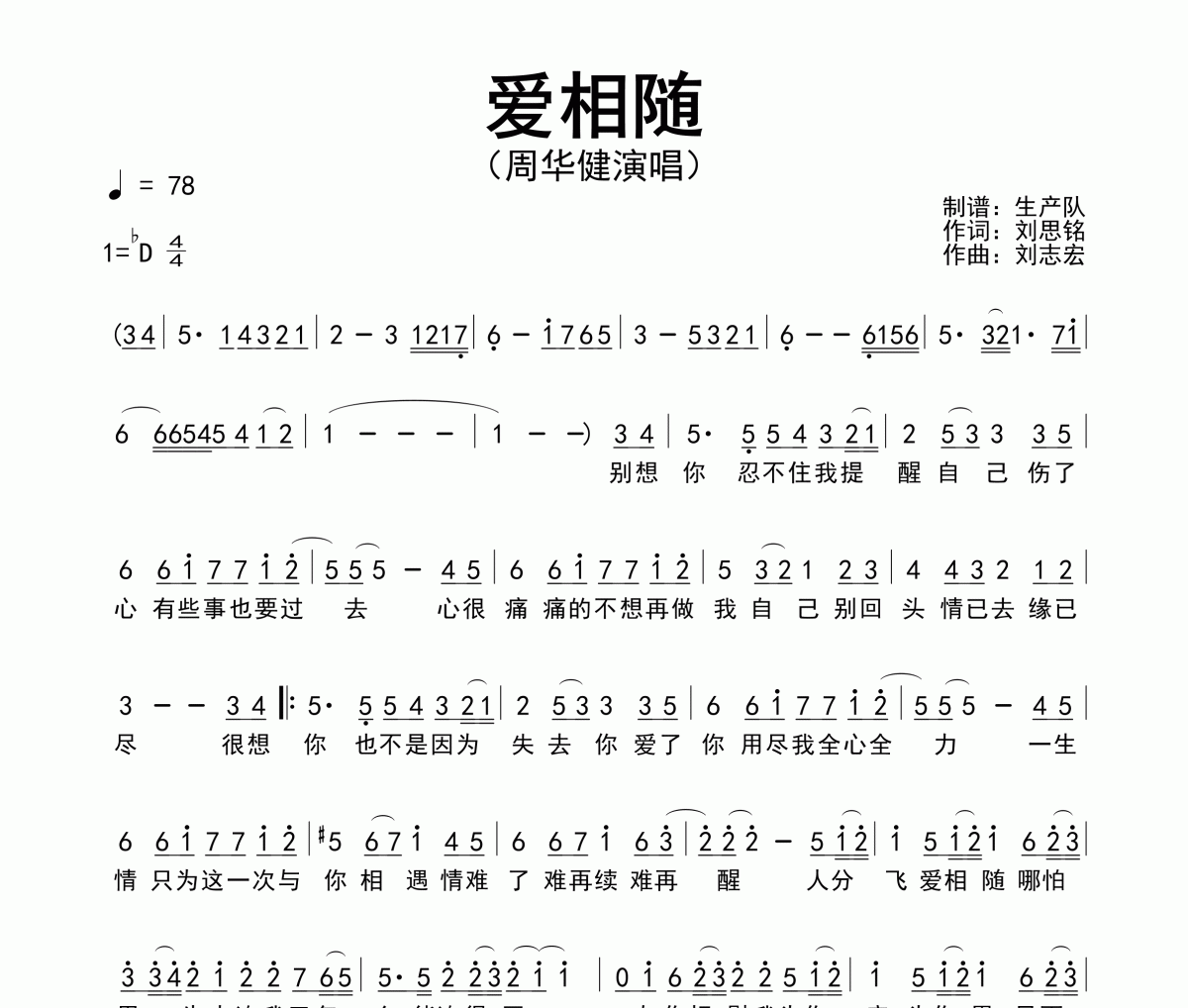 爱相随简谱 周华健《爱相随》简谱降D调
