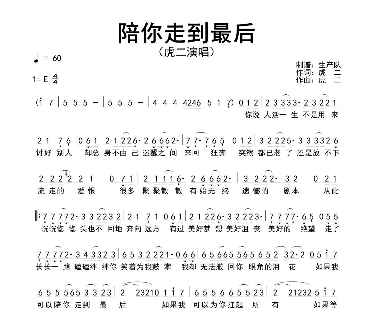 陪你走到最后简谱 虎二《陪你走到最后》简谱E调