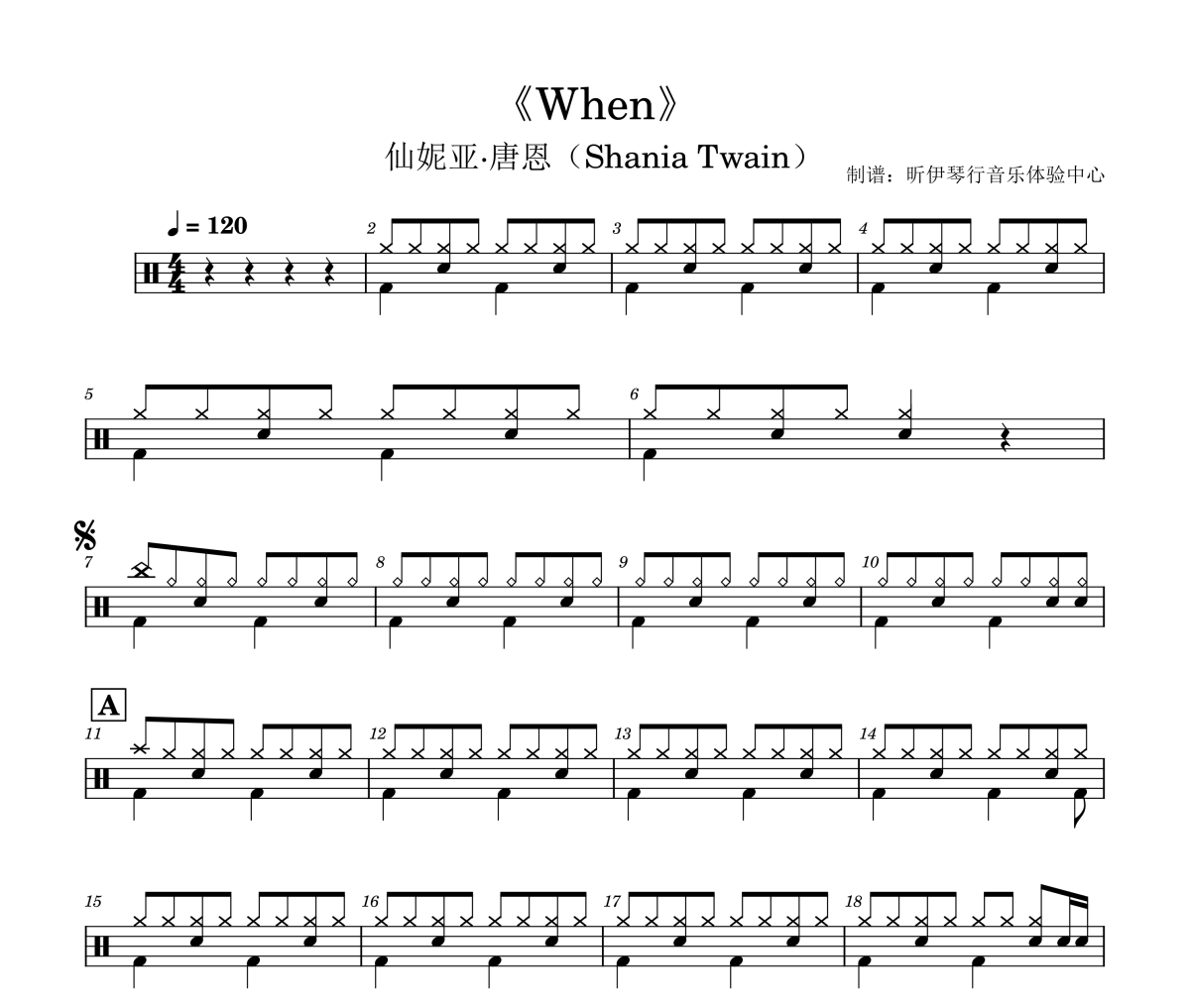 When 鼓谱 仙妮亚·唐恩（Shania Twain）《When 》(4级轻松打)架子鼓|爵士鼓|鼓谱+动态视频