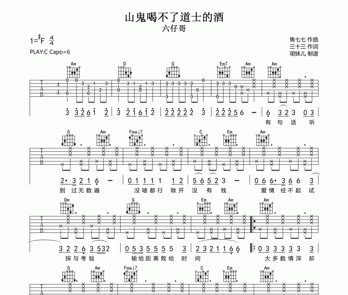 山鬼喝不了道士的酒吉他谱 六仔哥-山鬼喝不了道士的酒C调指法编配弹唱谱