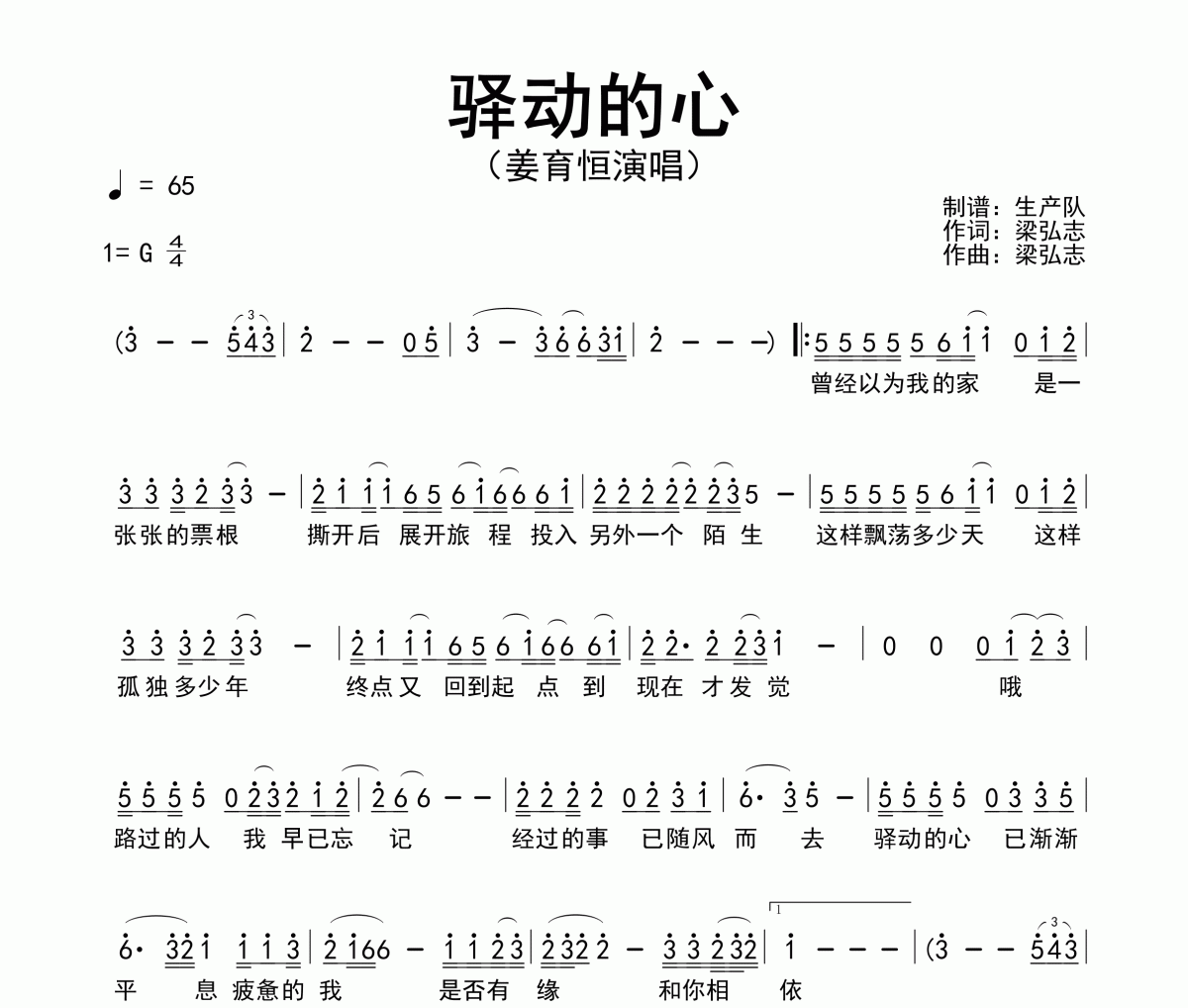 驿动的心简谱 姜育恒《驿动的心》简谱G调