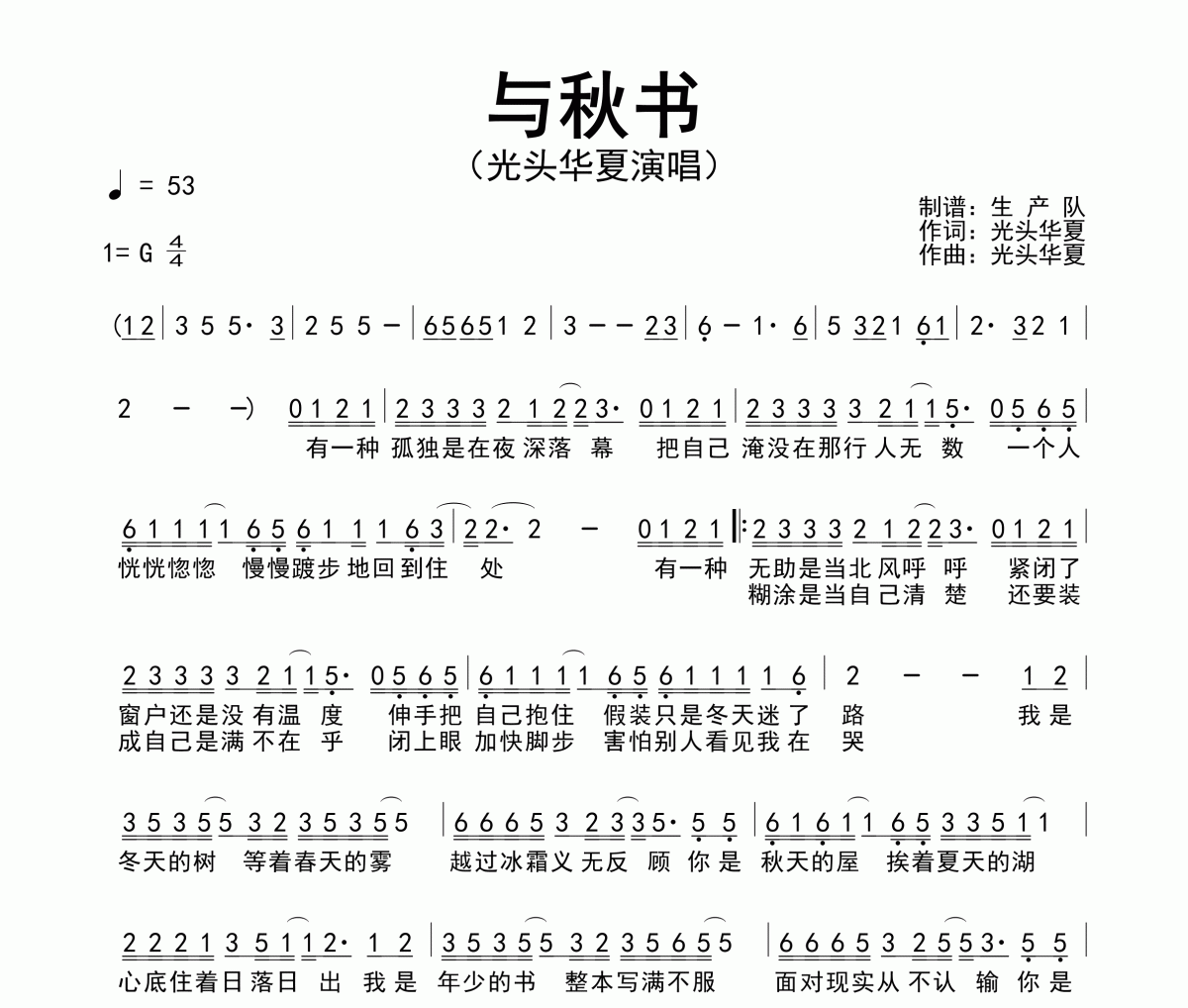 与秋书简谱 光头华夏《与秋书》简谱G调