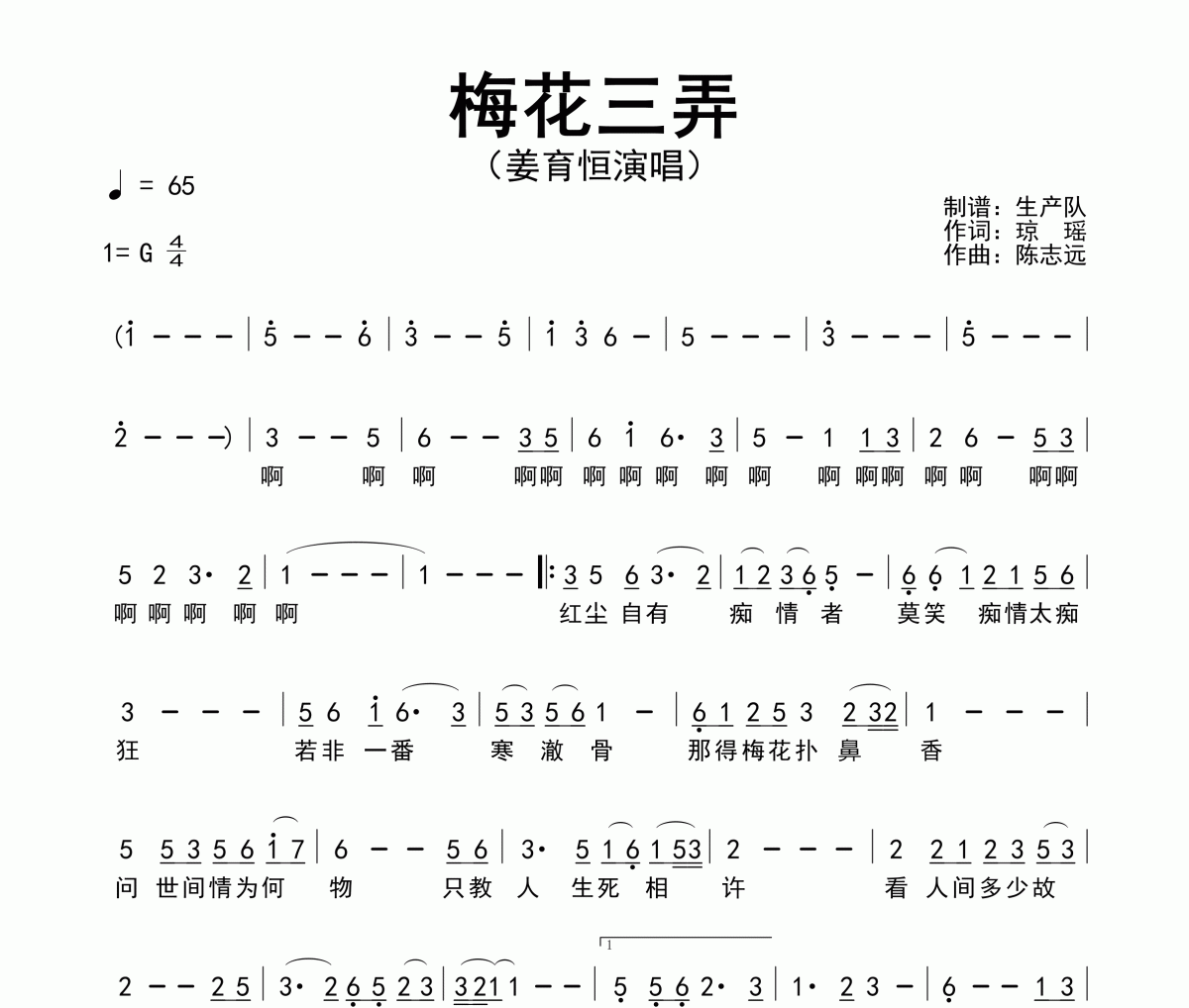 梅花三弄简谱 姜育恒-梅花三弄简谱G调
