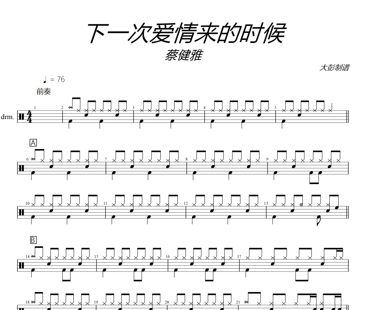 下一次爱情来的时候鼓谱 蔡健雅《下一次爱情来的时候》架子鼓|爵士鼓|鼓谱+动态视频