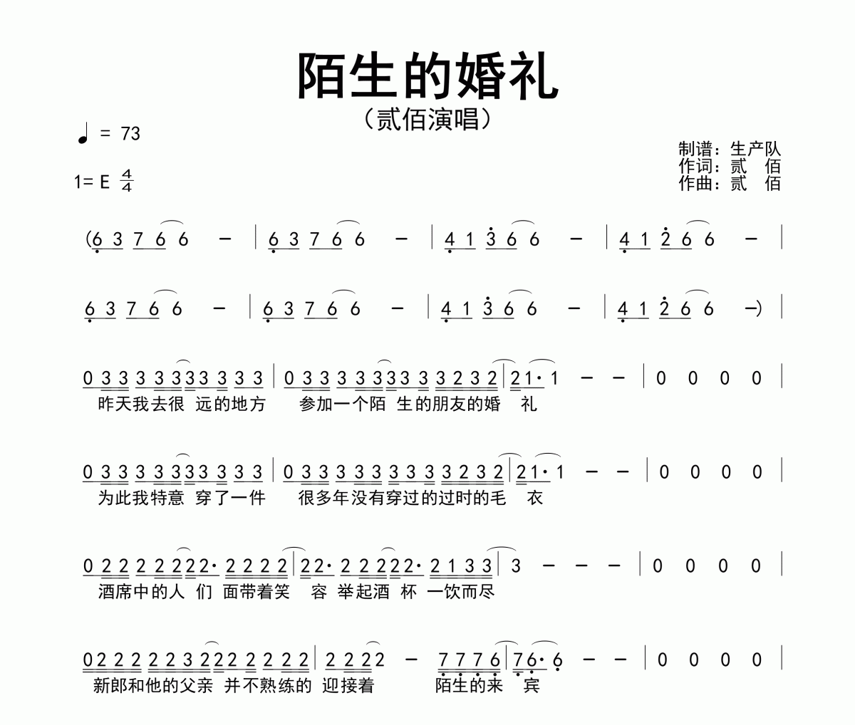 陌生的婚礼简谱 贰佰《陌生的婚礼》简谱E调
