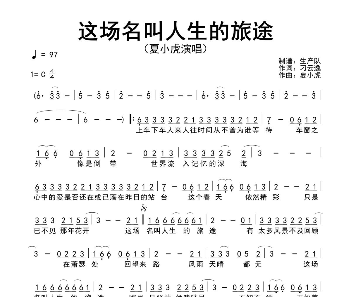 这场名叫人生的旅途简谱 夏小虎《这场名叫人生的旅途》简谱C调