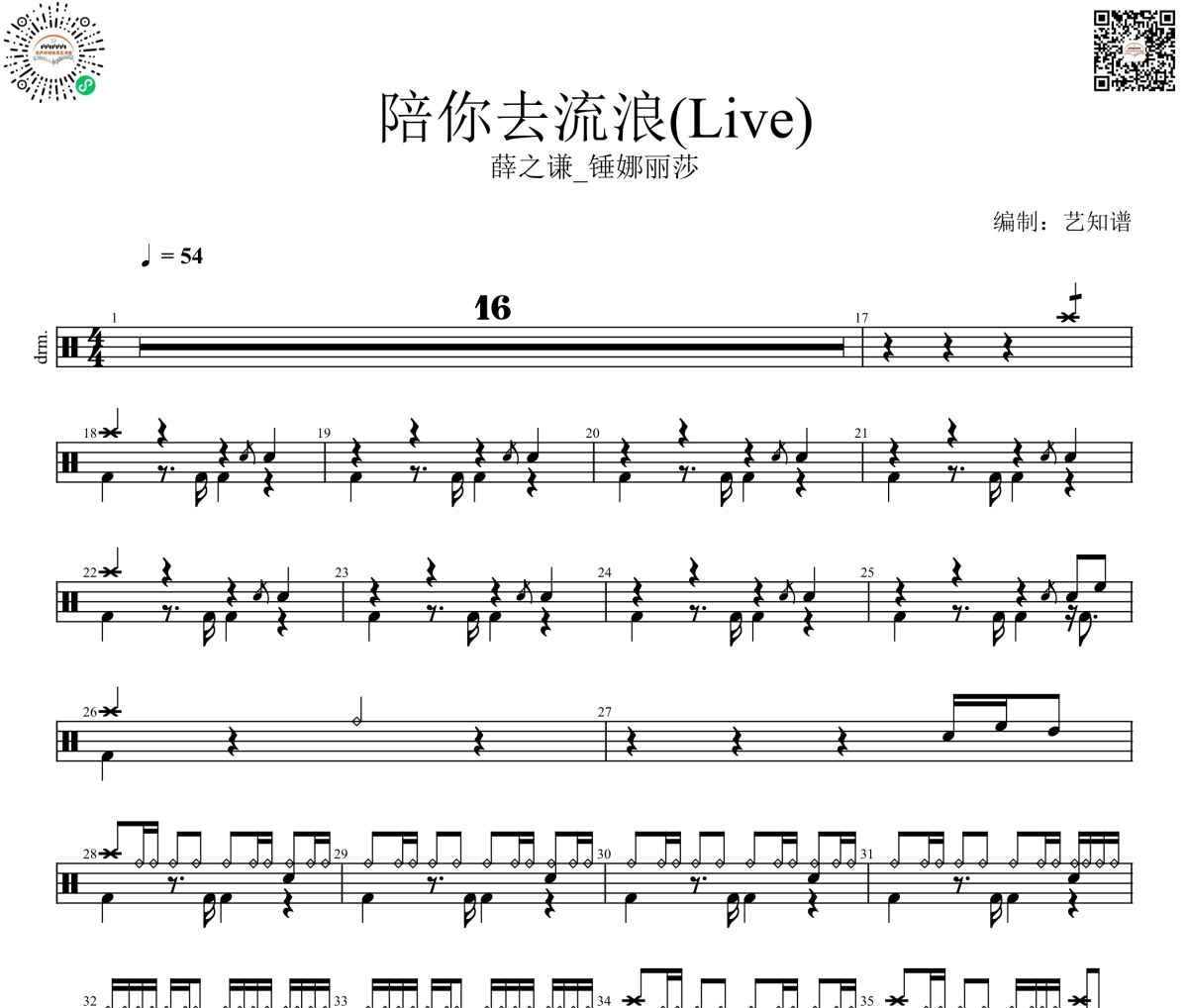 陪你去流浪鼓谱   薛之谦_锤娜丽莎《陪你去流浪》(Live)架子鼓|爵士鼓|鼓谱