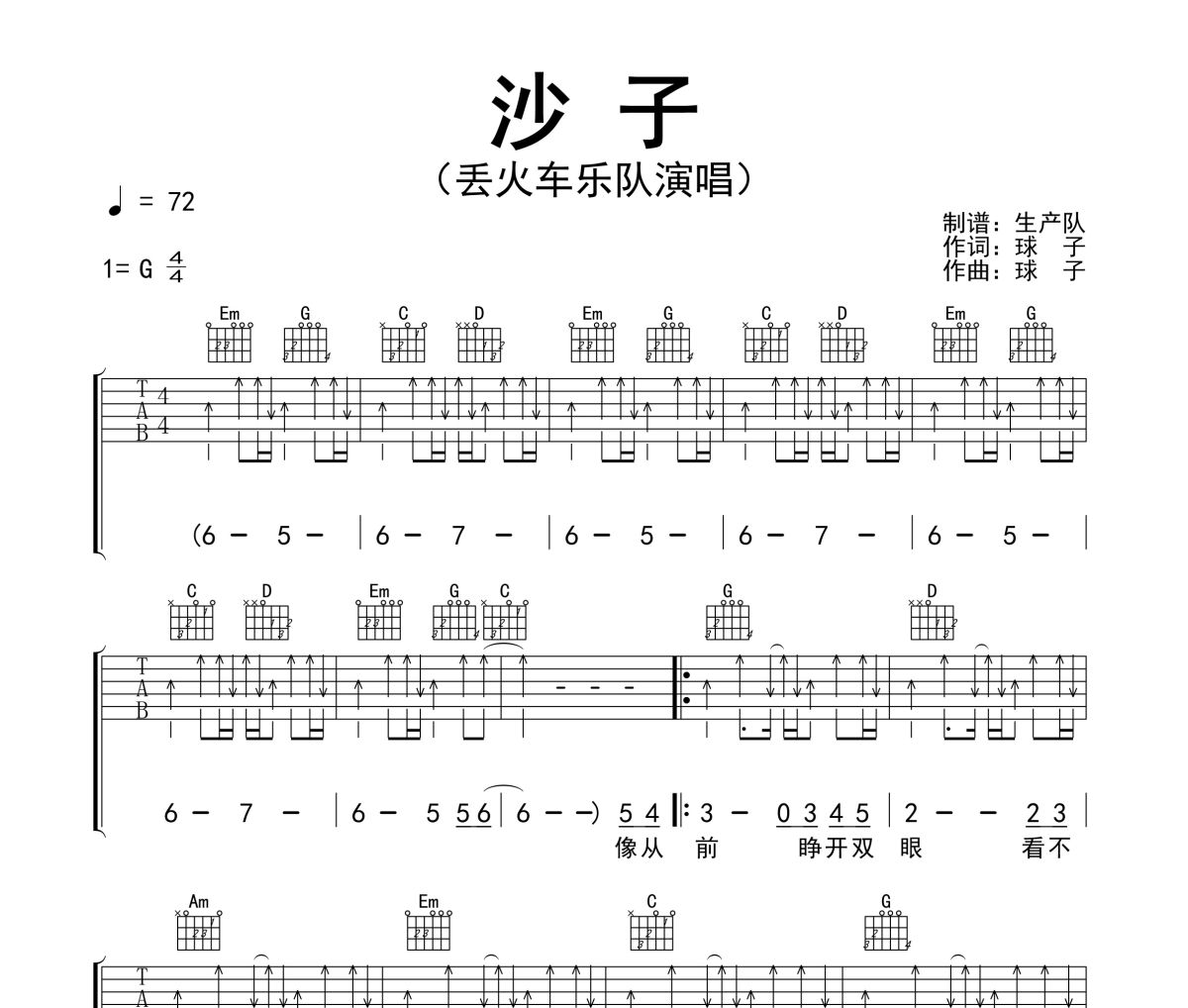 沙子吉他谱 丢火车乐队《沙子》六线谱G调吉他谱