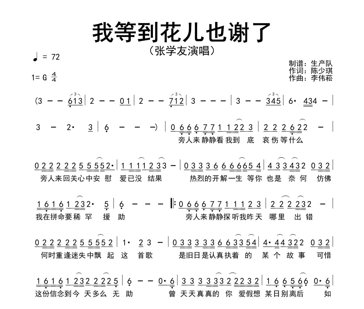 我等到花儿也谢了简谱 张学友《我等到花儿也谢了》简谱G调