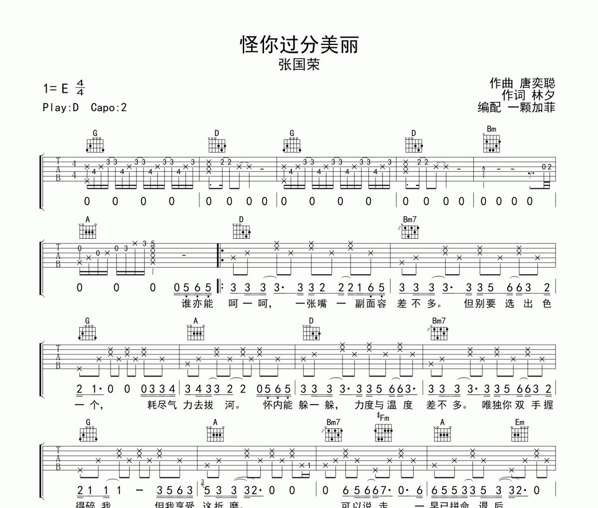 怪你过分美丽吉他谱 张国荣《怪你过分美丽》六线谱D调吉他谱