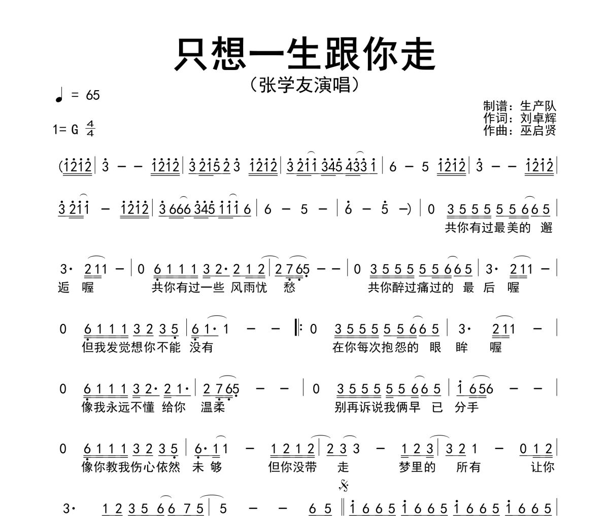 只想一生跟你走简谱 张学友-只想一生跟你走简谱G调