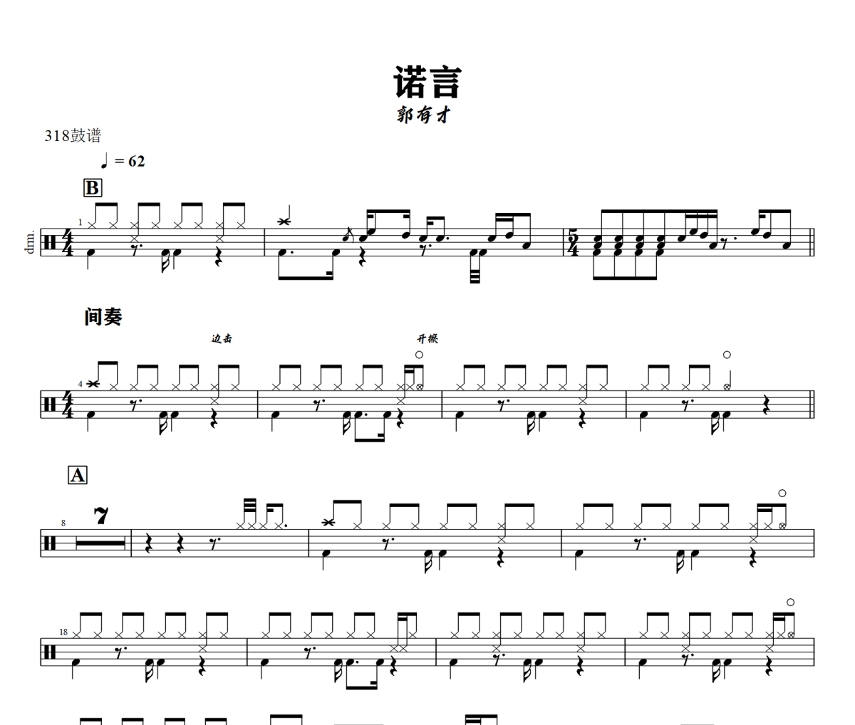 诺言鼓谱 郭有才《诺言》架子鼓|爵士鼓|鼓谱+动态视频