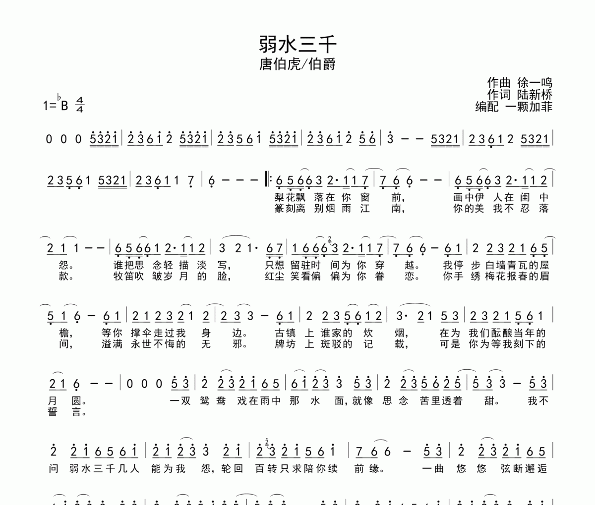 弱水三千简谱 唐伯虎/伯爵《弱水三千》简谱降B调