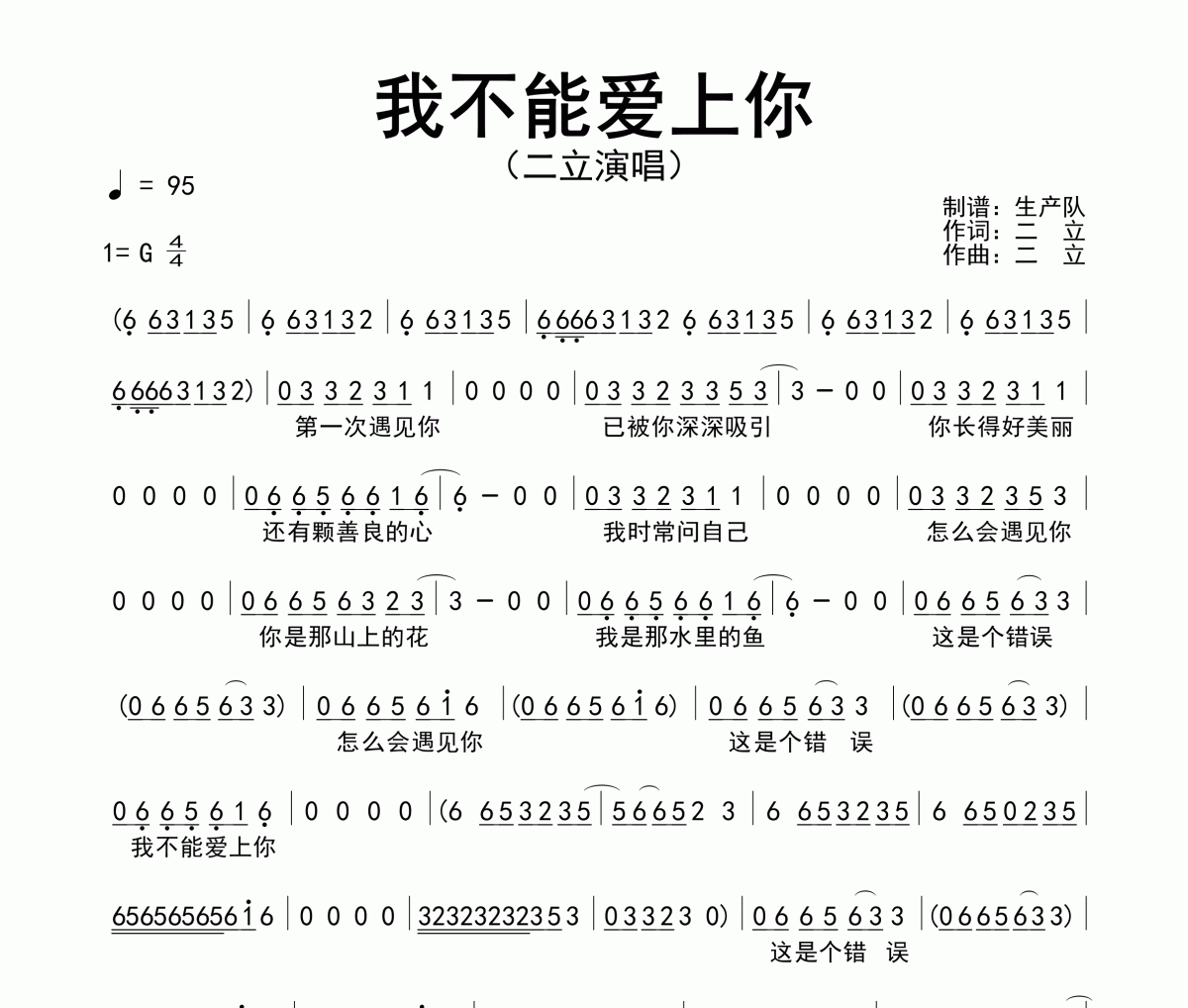 我不能爱上你简谱 二立《我不能爱上你》简谱G调