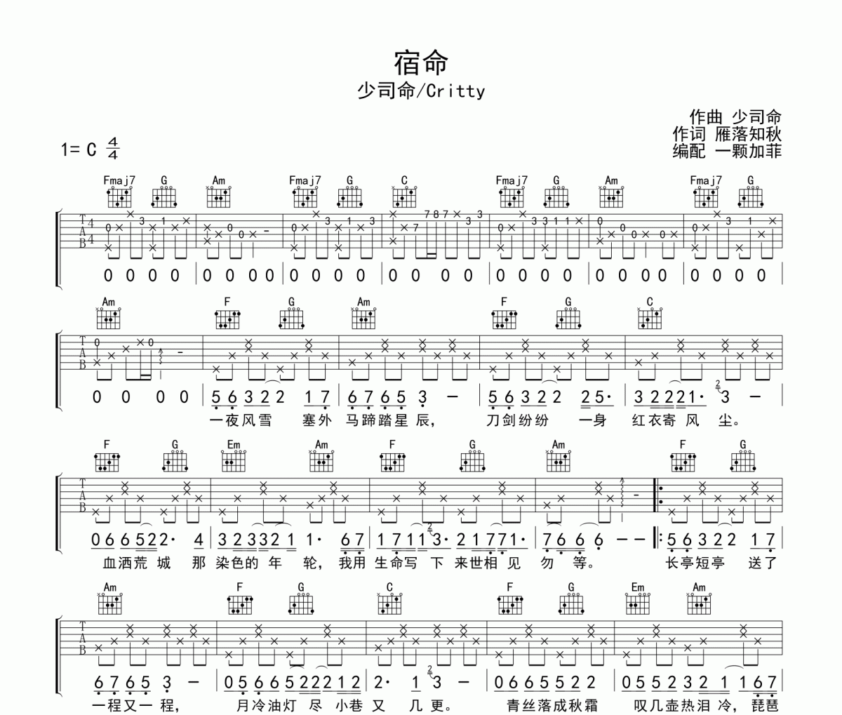 宿命吉他谱 少司命《宿命》六线谱|吉他谱C调