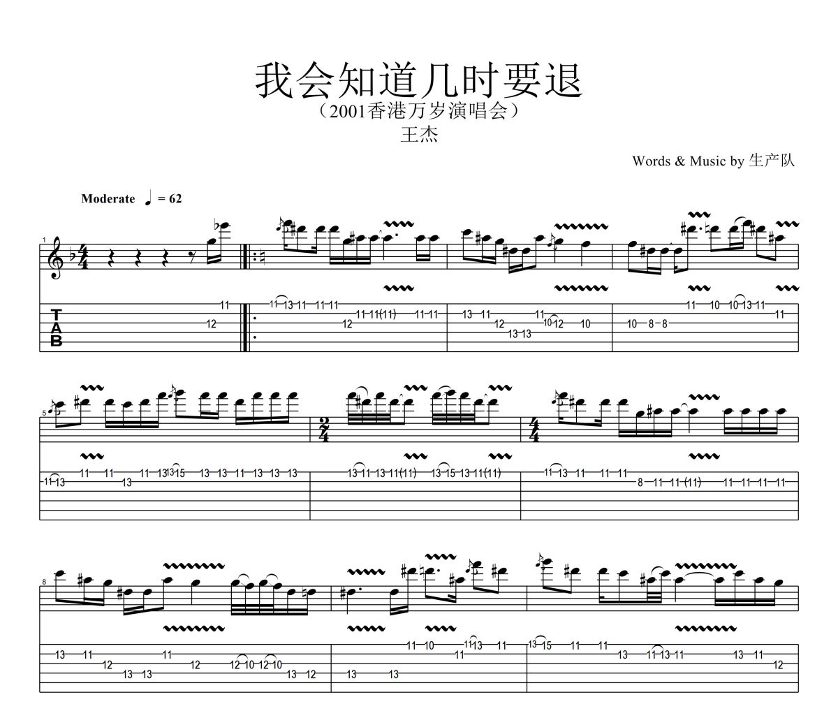 我会知道几时要退吉他谱 王杰《我会知道几时要退》(香港演唱会尾奏SOLO)六线谱|吉他谱