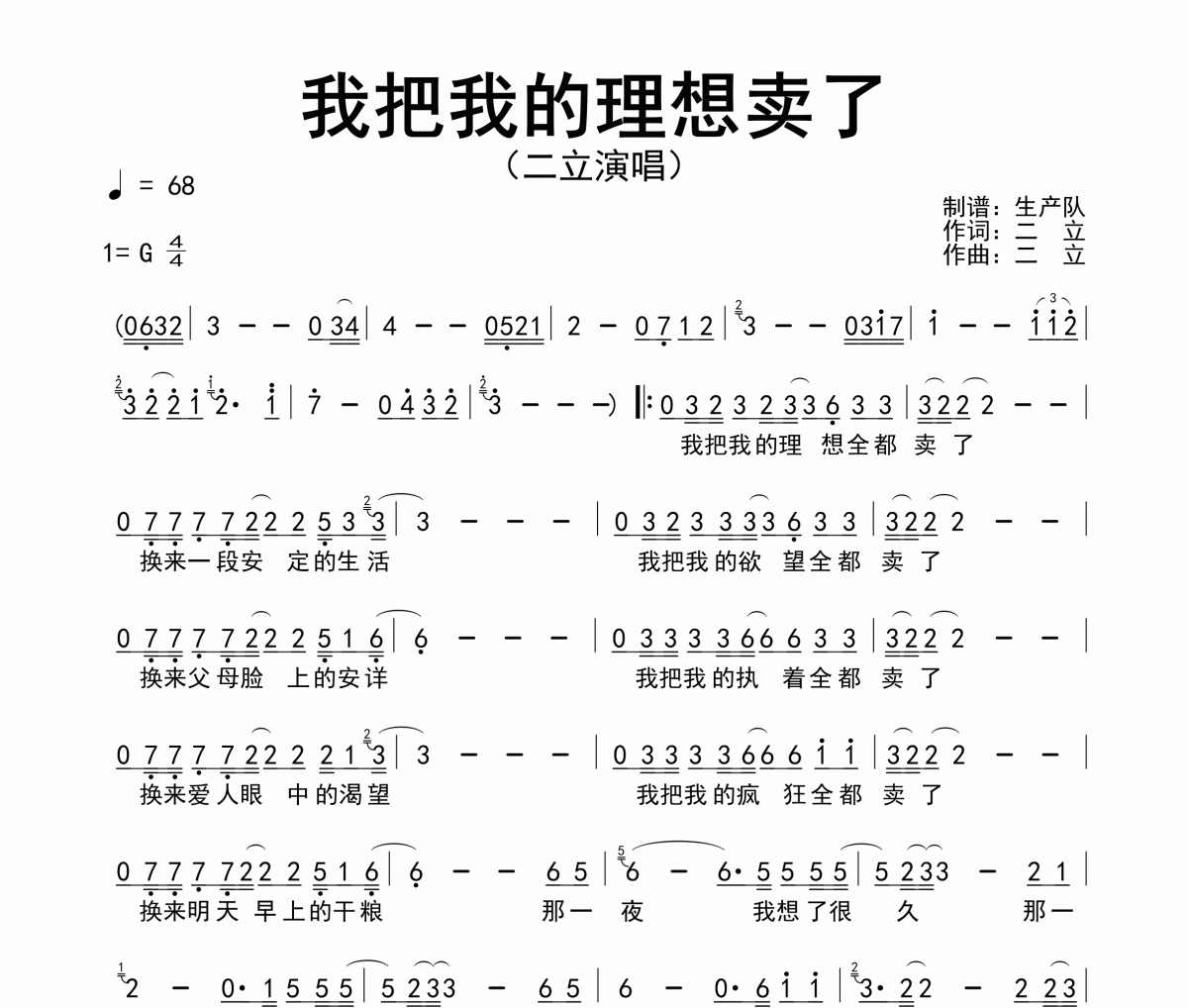 我把我的理想卖了简谱 二立《我把我的理想卖了》简谱G调