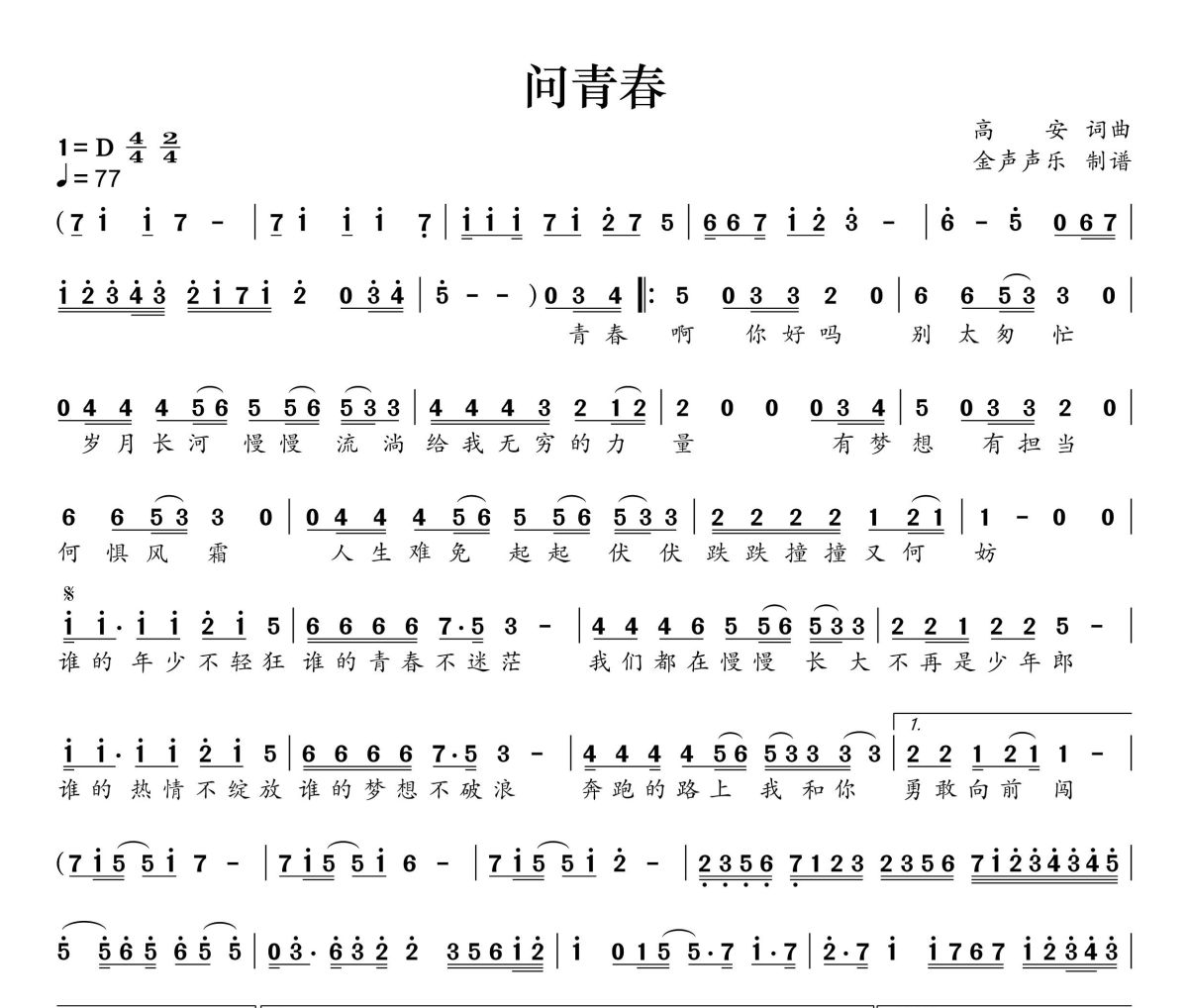 问青春简谱 高安《问青春》简谱+动态视频D调