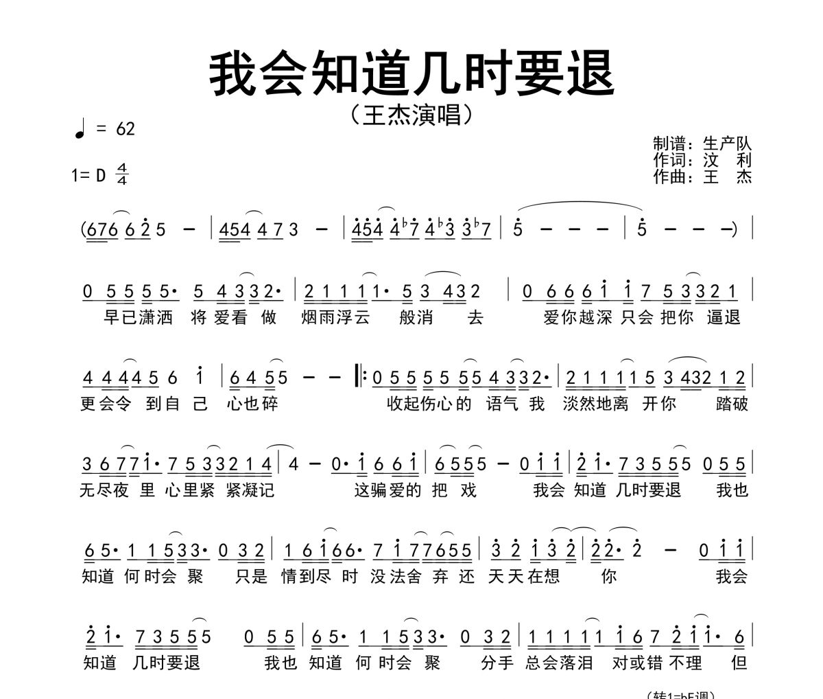 我会知道几时要退简谱 王杰《我会知道几时要退》简谱D调