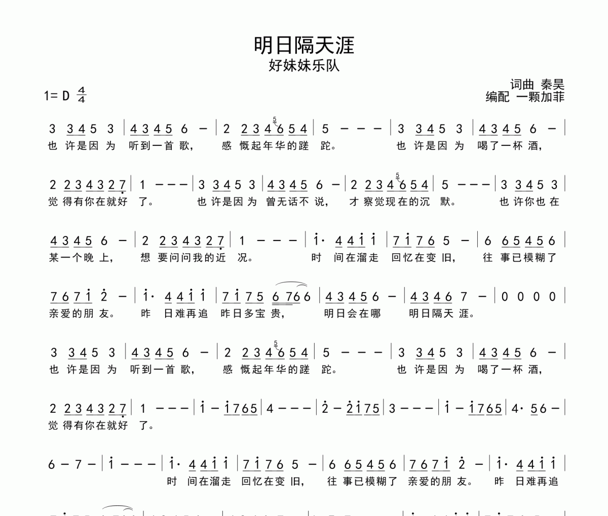 明日隔天涯简谱 好妹妹乐队《明日隔天涯》简谱D调