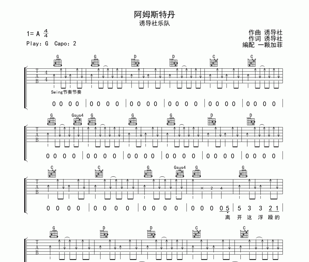 阿姆斯特丹吉他谱 诱导社《阿姆斯特丹》六线谱G调吉他谱